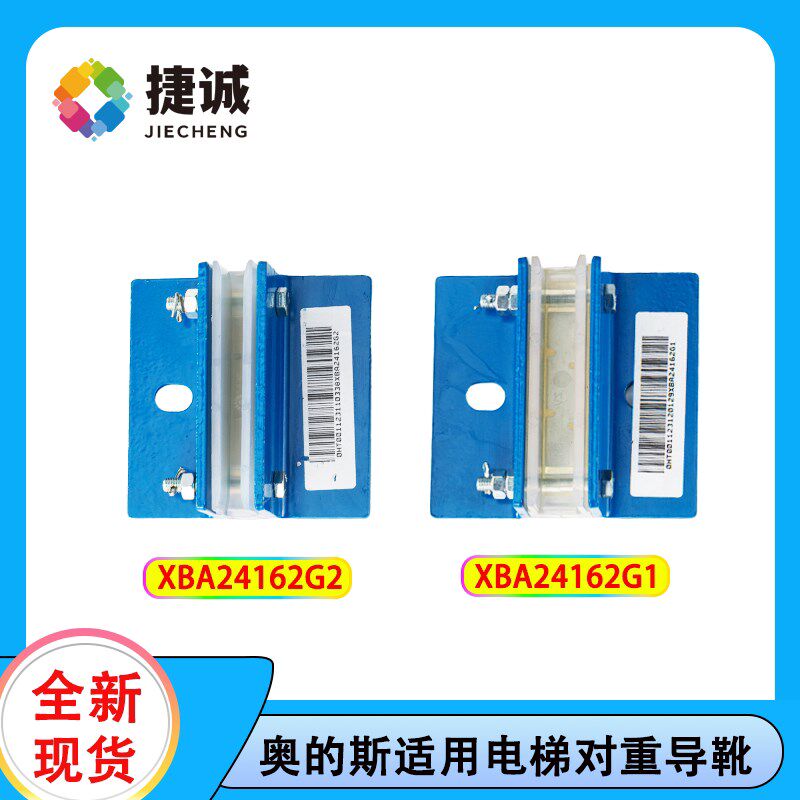 奥的斯适用电梯对重导靴XBA24162G2/XBA24162G1原装优选配件
