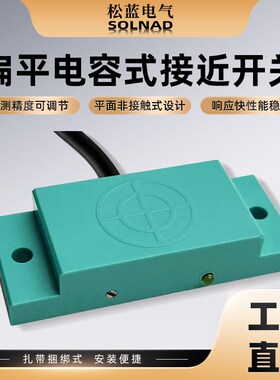 方形超薄非接触电容式开关粉末非金属检测料线感应料位感测器