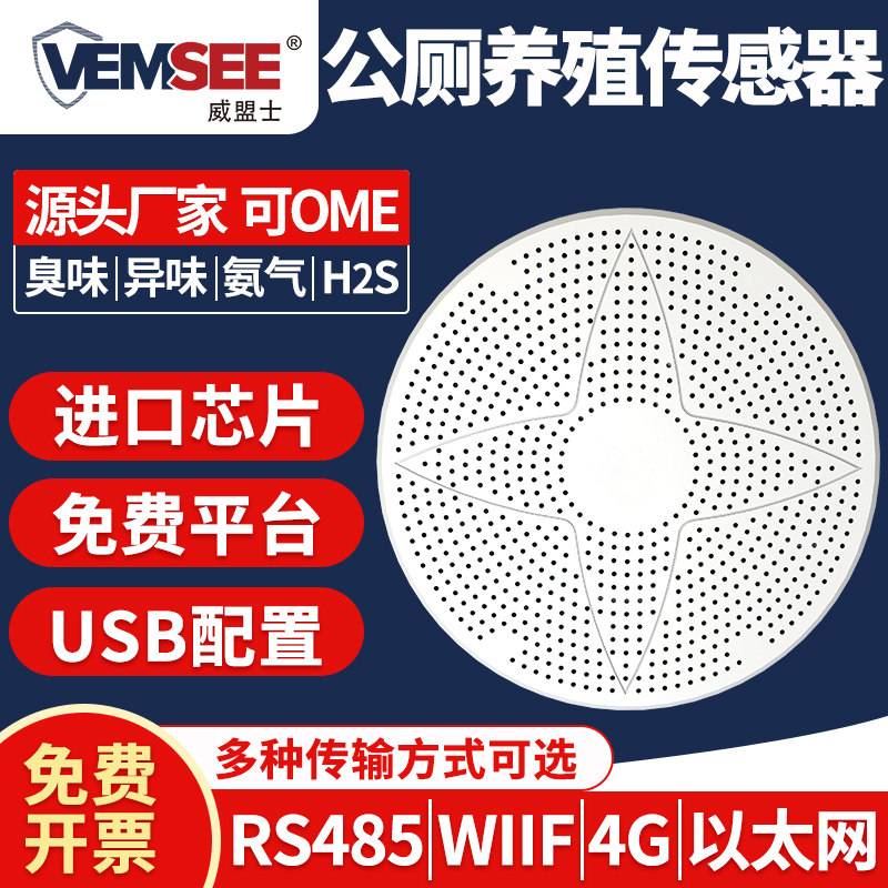 智慧公厕环境监测养殖空气质量传感器CO臭味异味硫化氢氨气检测仪