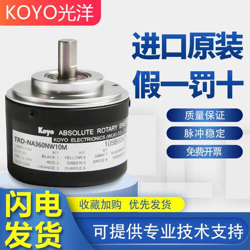 原装正品KOYO光洋编码器TRD-NA360NW10M NA720 NA1024 NW PW RPW