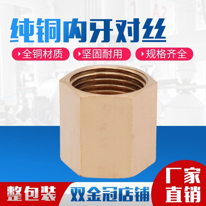 全铜内牙对丝/双内丝接头/内螺纹直通/铜内丝转接头/1*2*3*4分