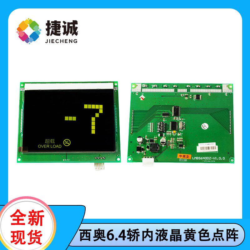 奥的斯杭西奥适用6.4寸轿内液晶黄色点阵显示板LMBS640DZ