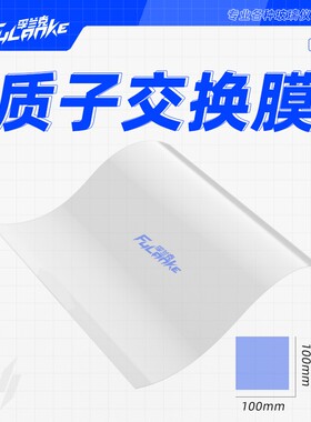杜邦质子交换膜N117/N115/XL/HP全氟磺酸离子膜 Nafion10*10cm