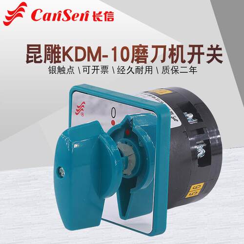 昆雕KDM-10 QIANDAO 雕牌磨刀机开关380V两档电源组合5A转换开关