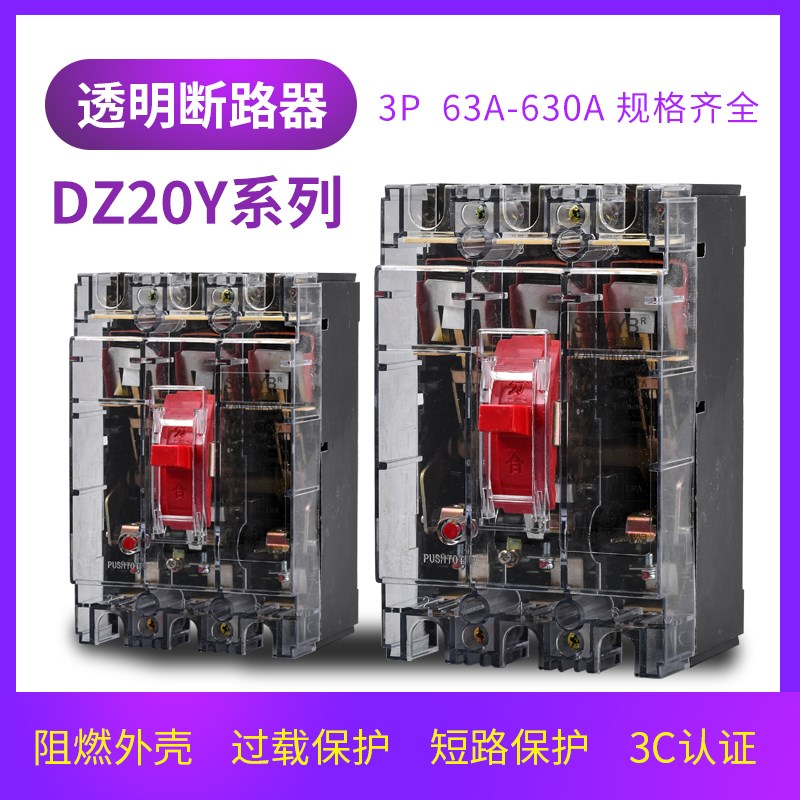 上海透明DZ20Y三相四线塑壳断路器3P大功率开关380V空气开关