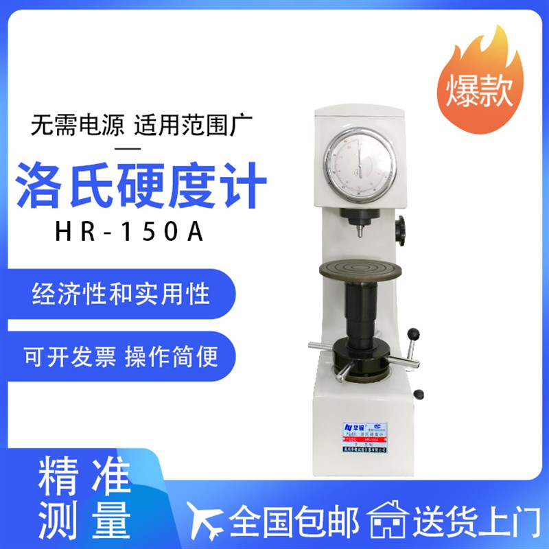 正宗莱州华银洛氏硬度计台式HR-150A硬度仪金属表面硬度测试仪器