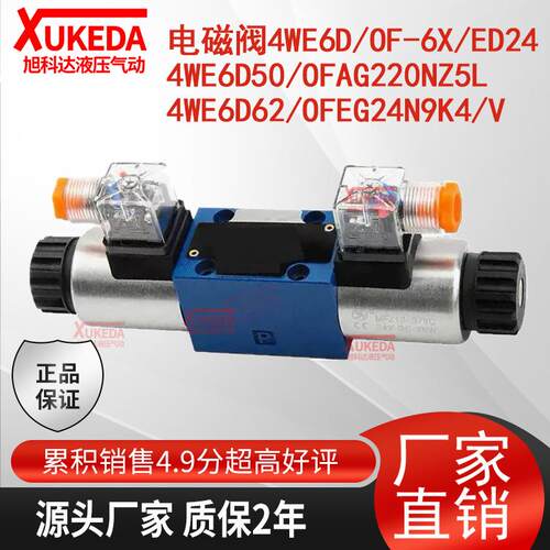 4WE6D/OF-6X/ED24油阀4WE6D50/OFAG220NZ5L,4WE6D62/OFEG24N9K4/V
