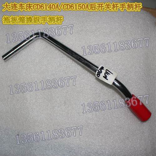 大连车床CD6140A/CD6150A后开关杆手柄杆10717拖板箱操纵手柄杆
