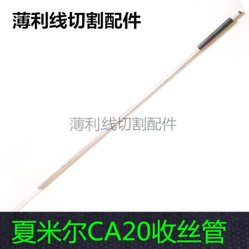 阿奇夏米尔CA20收丝管组件387014085 CUT20P收丝管 夏米尔穿线管