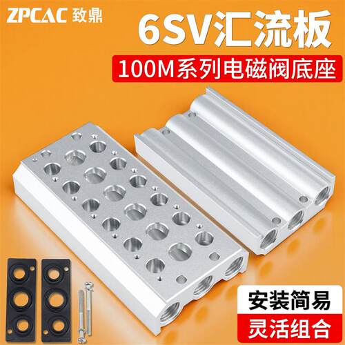 6SV110-06电磁阀底座连接6V100M气动汇流板2F/3F/4F/5F/6F/8F/20F