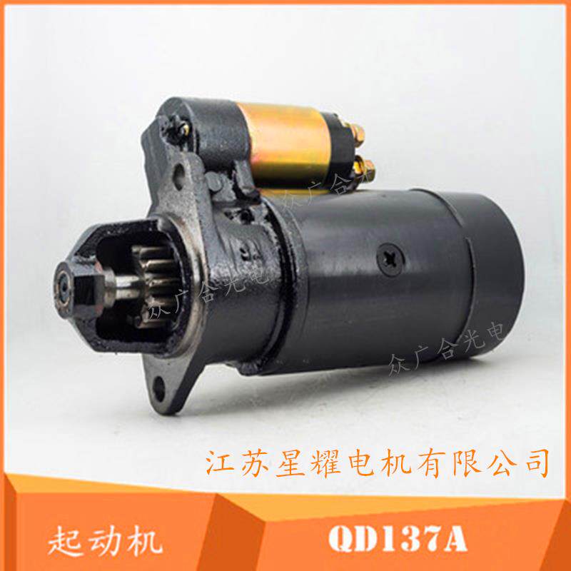 星耀 QD1332D 137A起动机 12V12齿 常柴S195Y ZS1115M 柴油机马达
