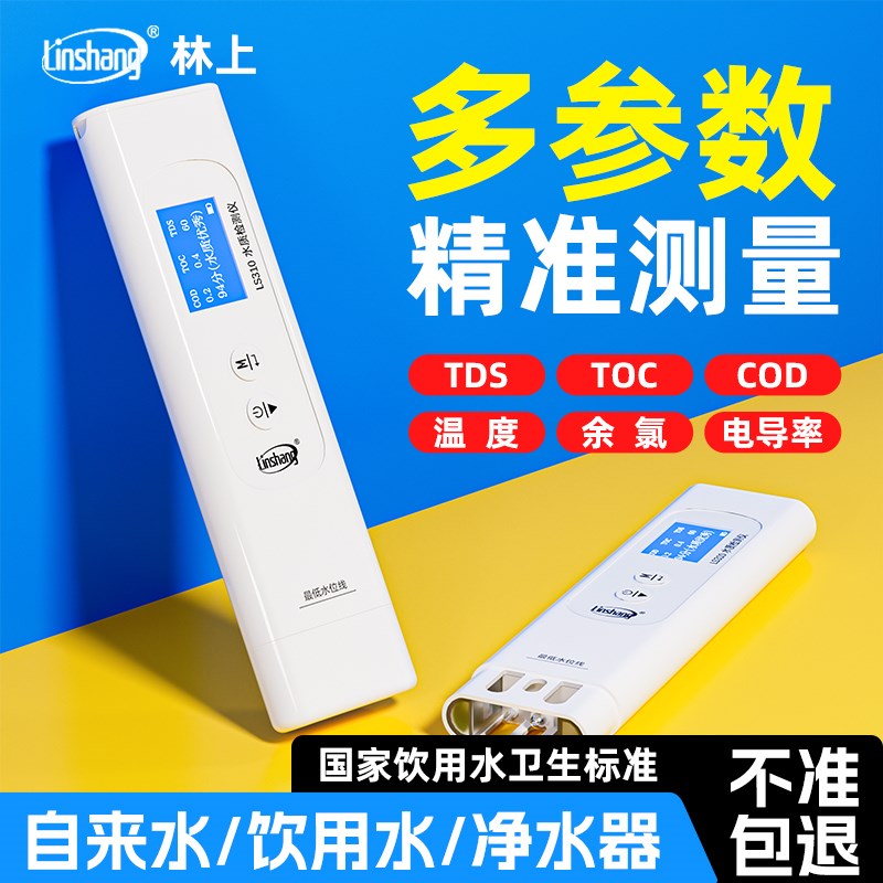 林上多功能水质检测仪家用自来水饮用净水器多参数TDS水质检测笔