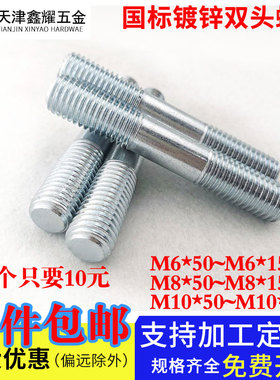 镀锌双头螺丝防锈防腐国标两头螺栓螺柱M6M8M10*50-60-70