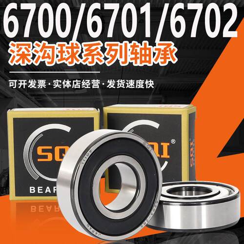 SQI轴承型号大全6700深沟球6701高速6702薄壁6703/6704/6705ZZ/RS