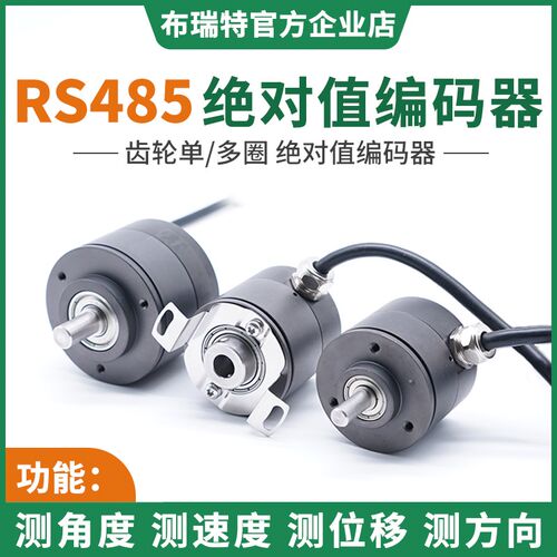 RS485绝对值编码器 角度速度位移传感器单圈多圈断电机械记忆可靠