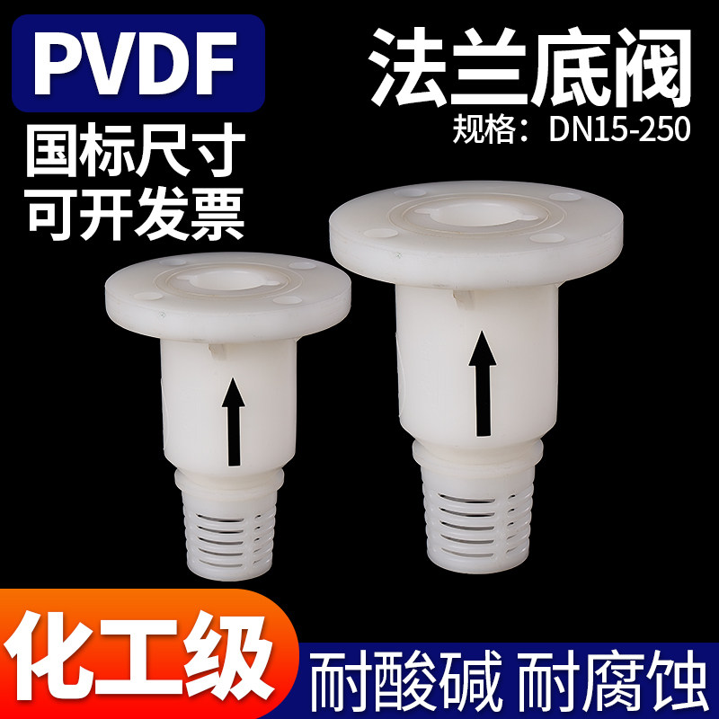 PVDF法兰球形底阀塑料水管水泵底阀进水花篮莲蓬头鱼缸止逆阀
