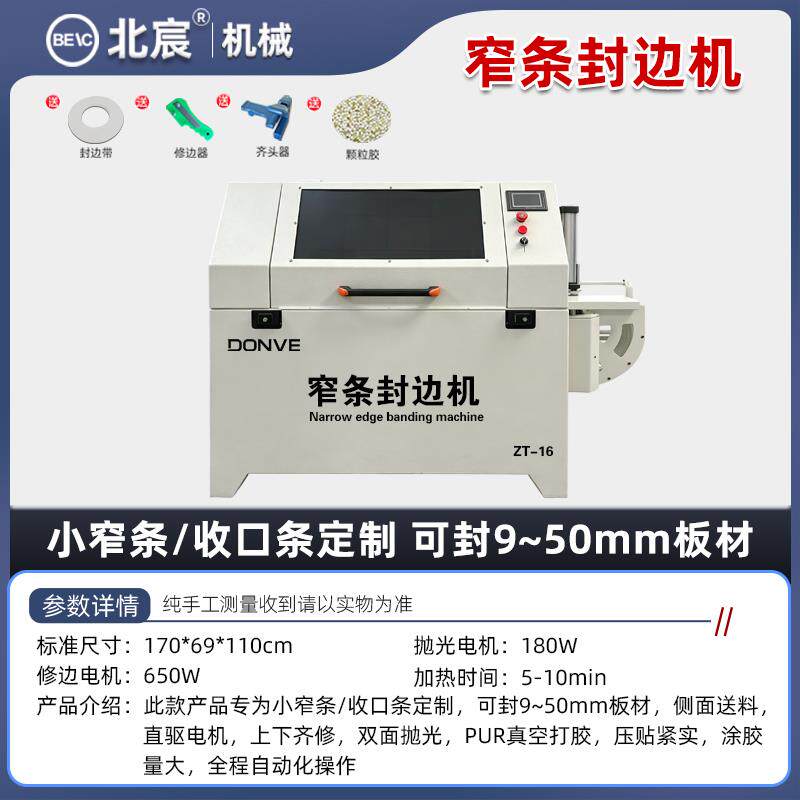 北宸新品ZT-16窄条封边机小窄条收边条木工家装专用可封9-50mm
