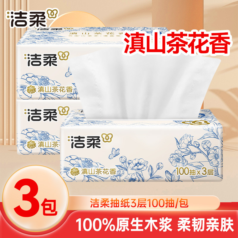 洁柔滇山茶花香抽纸100抽3包有香卫生纸家用实惠装餐巾纸面巾纸巾