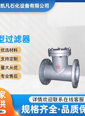 【加工定制】T型过滤器直角法兰连接过滤器支持个性化定制