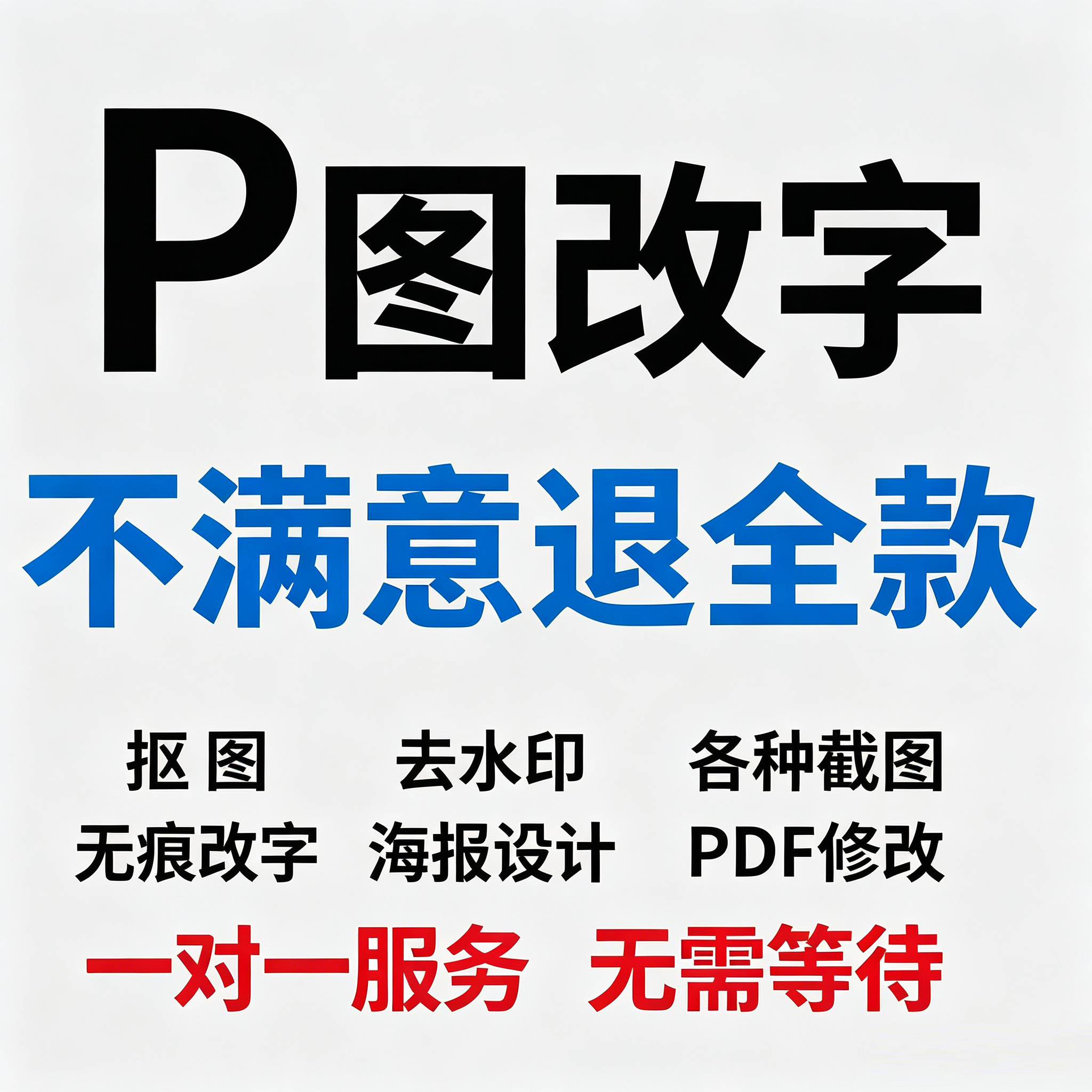 专业p图修图ps无痕改批图档去水印扣图片处理精修照片文字pdf编辑