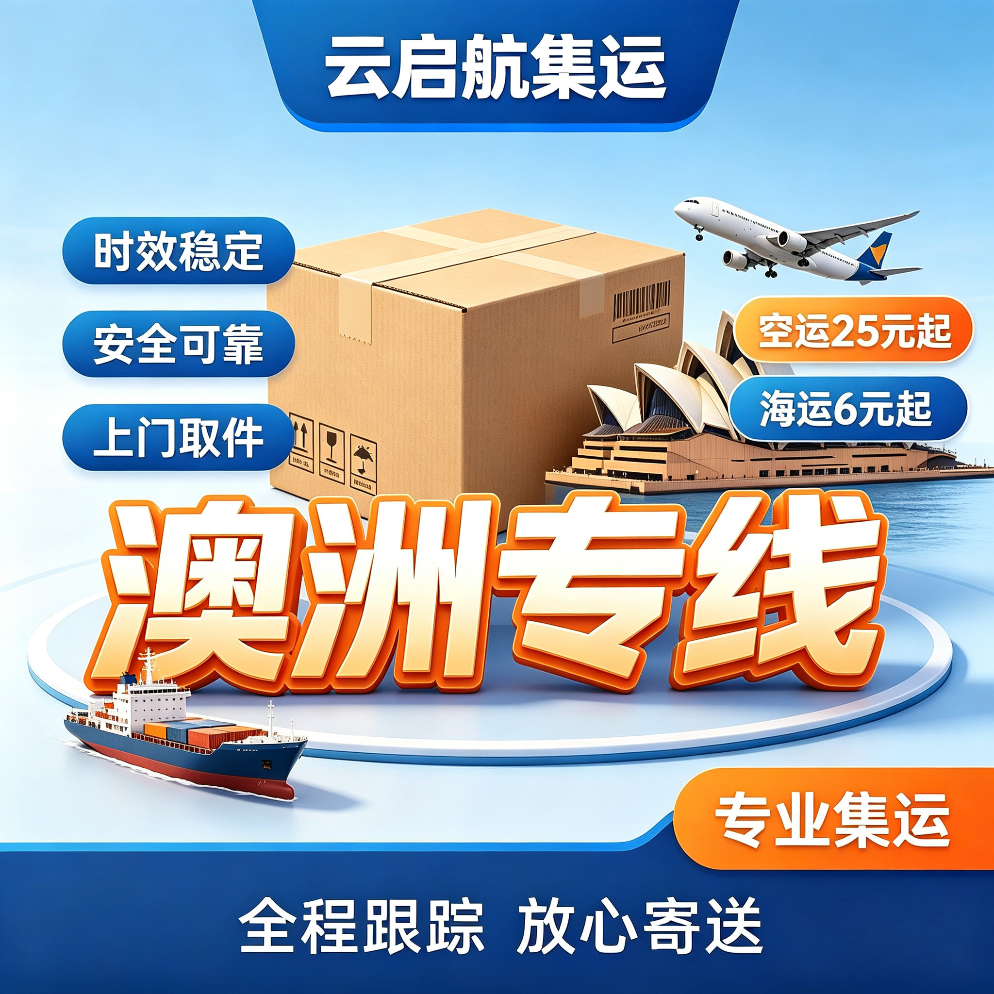 云启航澳洲集运空运海运专线