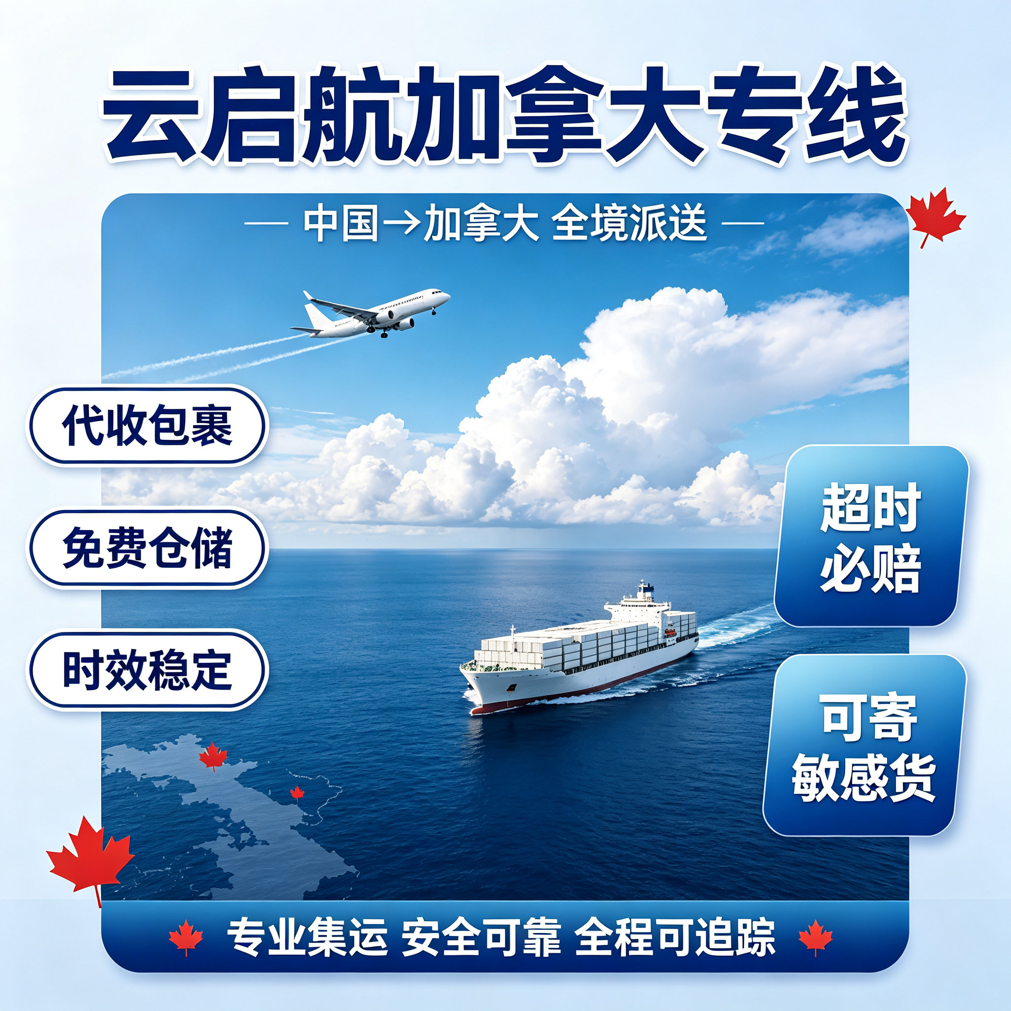 云启航加拿大专线空运快海运省