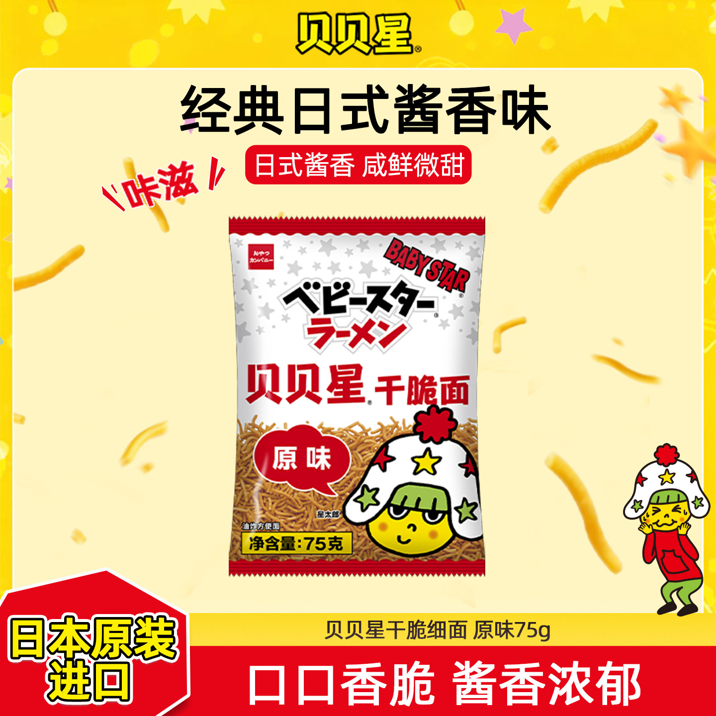 贝贝星细面原味干脆面日本优雅食