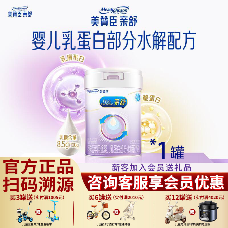 咨询优惠】美赞臣亲舒1段婴儿乳蛋白部分水解配方奶粉0-12月 850g