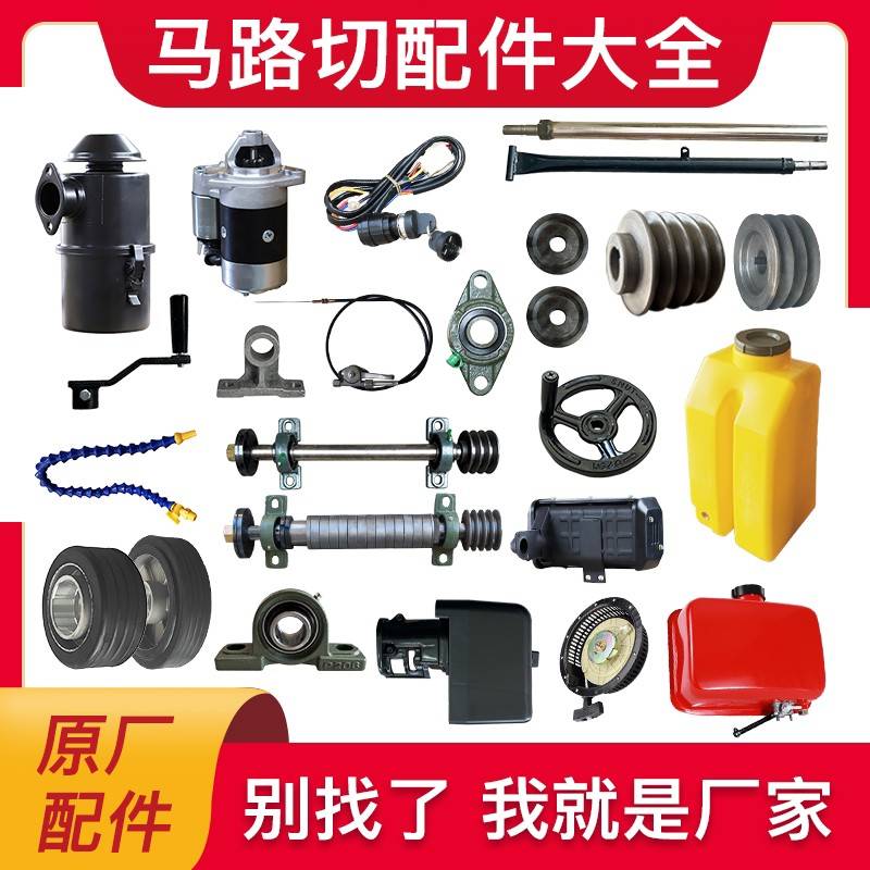 马路切割机配件大全柴油点火钥匙水箱油门线行走轮轴皮带轮滤清器