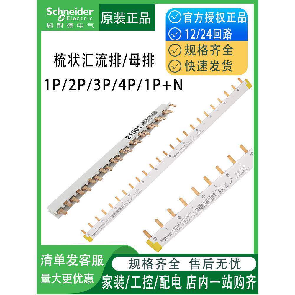 施耐德歧管2P 12位24位电路1P+N 3P连接线齿形断路器端子座