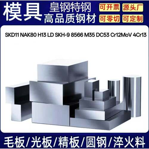 SKD11模具钢 NAK80 H13 LD SKH-9 8566 M35 DC53 CR12MOV 4CR13