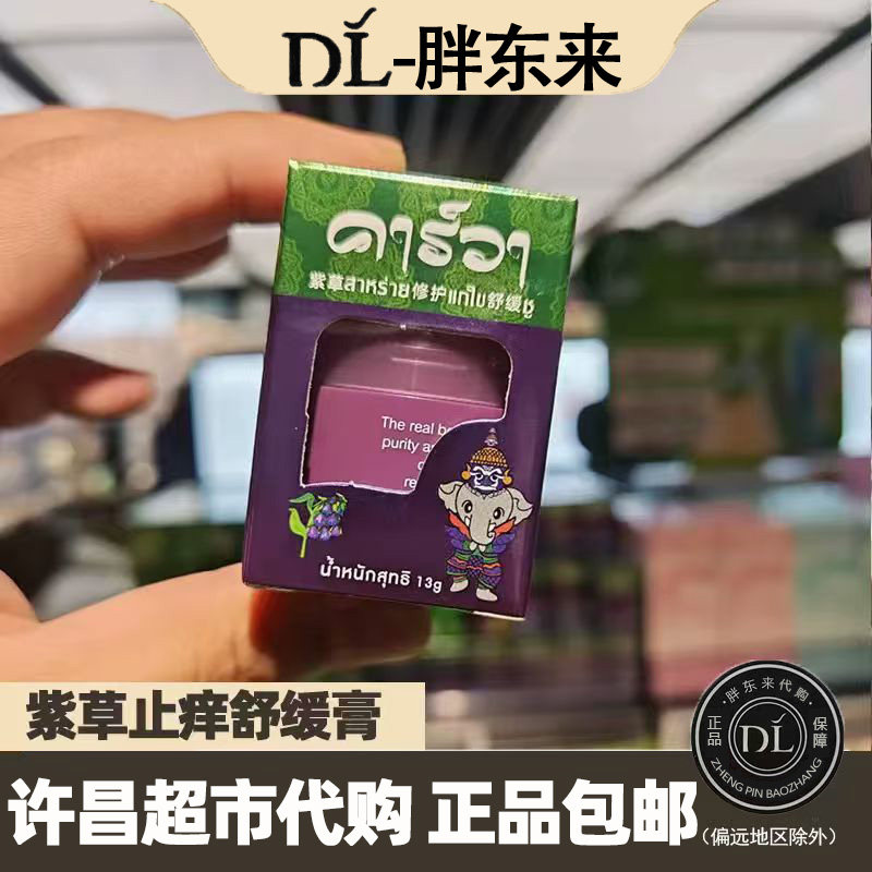 紫草舒缓膏儿童止痒泰国进口