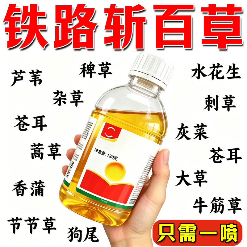 强力铁路除草烂根剂一扫光三年不长草强效开荒公路杂草渗透助剂