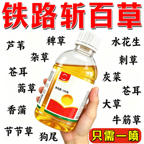 强力铁路除草烂根剂一扫光三年不长草强效开荒公路杂草渗透助剂