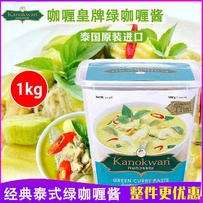 咖喱皇牌绿咖喱酱1KG 泰国进口东南亚咖喱饭泰国青咖喱膏调味酱料,粮油调味/速食/干货/烘焙,咖喱/粉/块/酱,淘宝优惠券,粉丝福利购,淘宝优惠卷