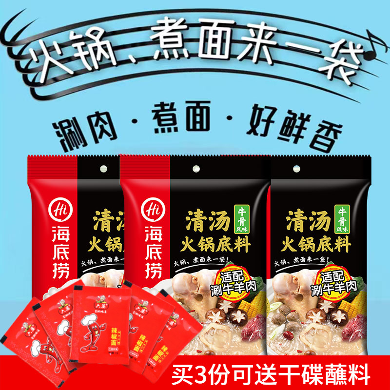 海底捞牛骨风味清汤火锅底料