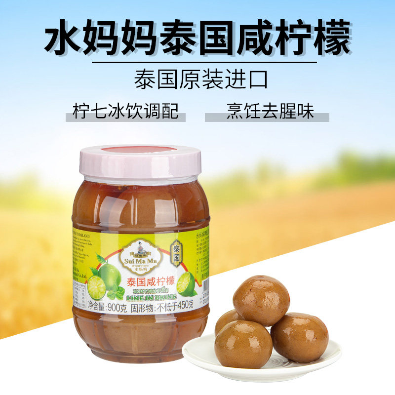 泰国水妈妈咸柠檬900g腌制罐头咸水整柠檬饮料用港式咸柠七柠乐