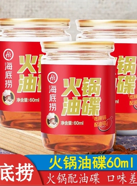 海底捞火锅蘸料油碟罐装60ml*3罐 家用重庆火锅蘸料家用芝麻香油