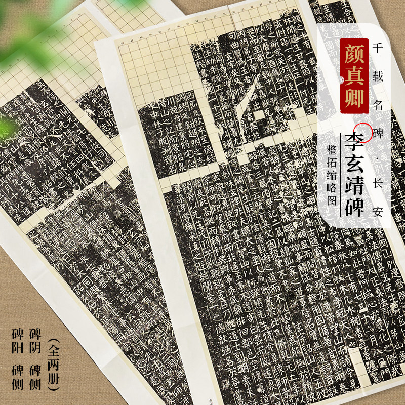 颜真卿《李玄靖碑》碑帖拓片楷书毛笔书法收藏临摹学习使用进阶练字