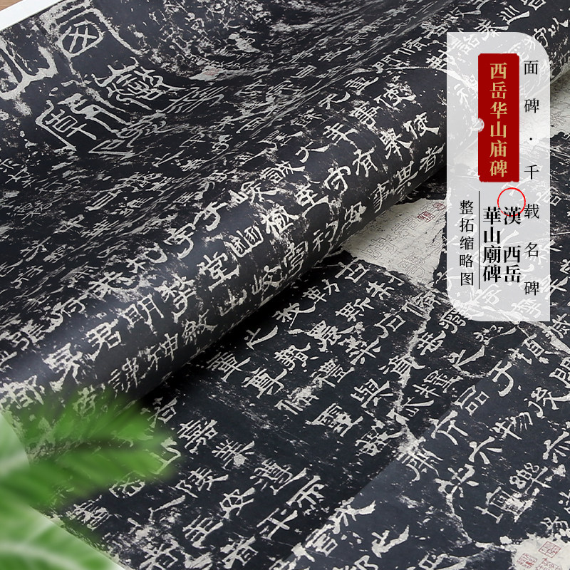 汉隶书西岳华山庙碑碑文拓片书法字帖文房四宝临摹收藏成人毛笔字帖练字帖千载名碑原碑原帖整拓片缩略图鉴赏