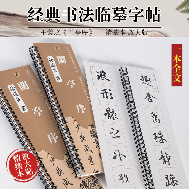 兰亭序褚摹本放大毛笔字帖