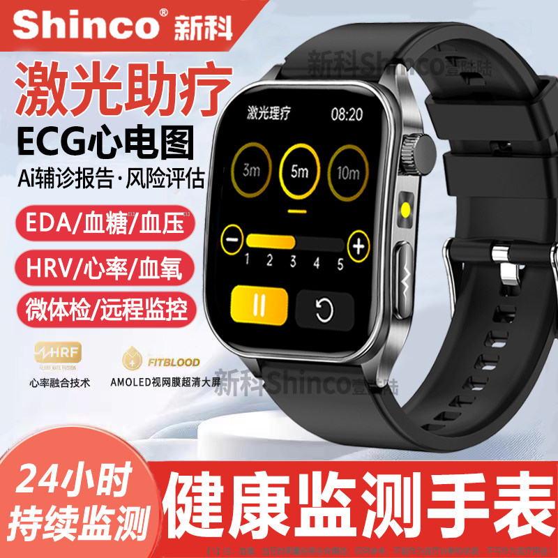 【激光助疗】新科Shinco健康手表