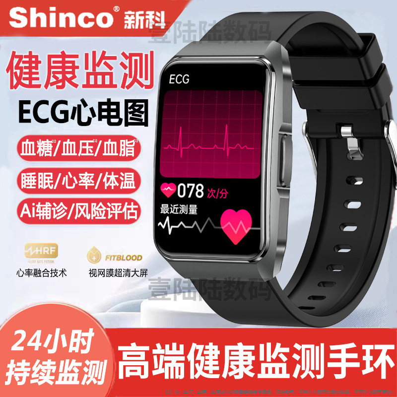 医疗级丨新科Shinco健康监测手表