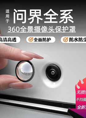 适用问界M5/M7/M8M9i8车专用前后摄像头保护盖360影像镜头防护罩