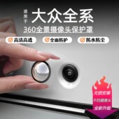 大众速腾朗逸迈腾帕萨特汽车车载前后摄像头保护盖360影像镜头罩