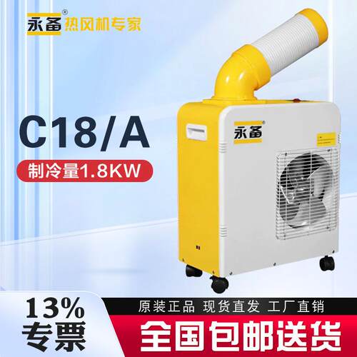 永备小型移动空调C18A养殖育雏工业移动冷气机车间岗位降温