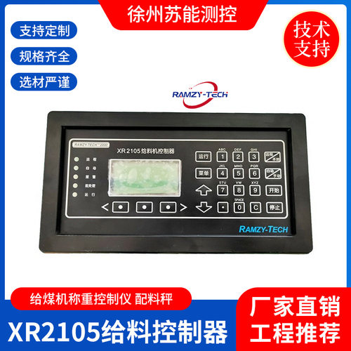 XR2105给料机控制器 给料机智能控制器性能稳定皮带秤称重控制器