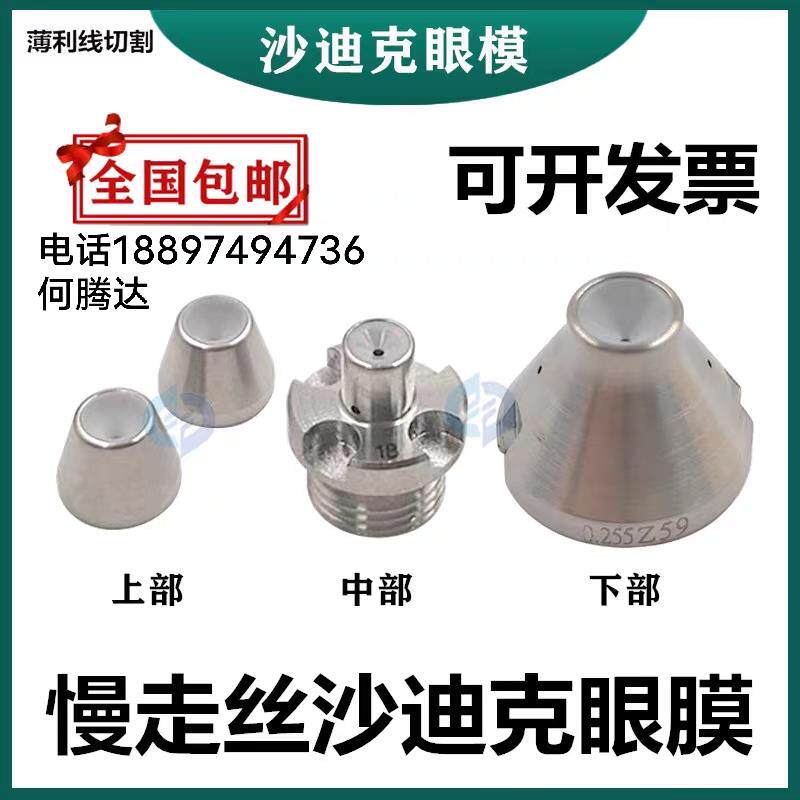 沙迪克眼膜慢走丝钻石眼模器整套ALNAQ400LS上中下一套导丝嘴0.25