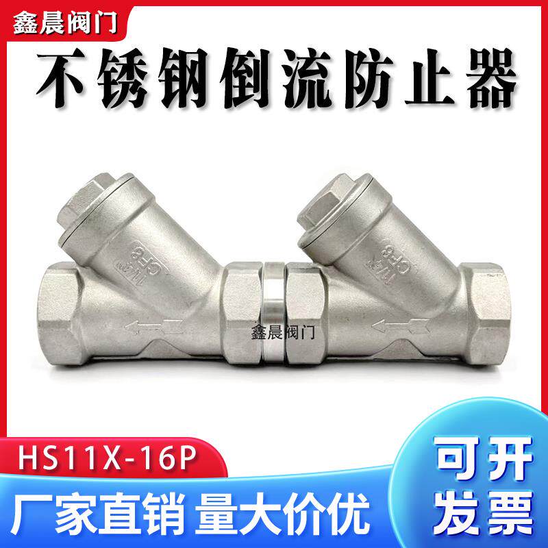 304不锈钢倒流防止器丝扣防污隔断阀HS11F防反水内螺纹Y型止回阀