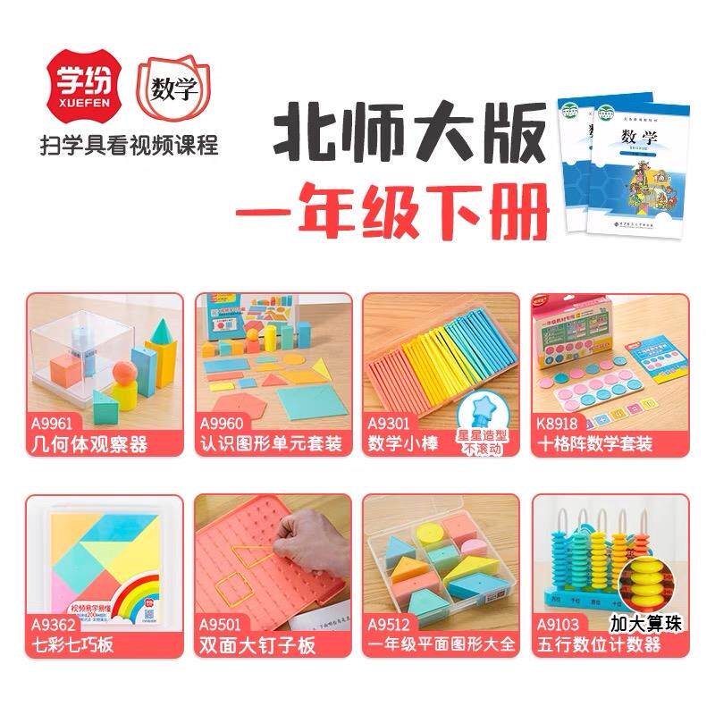 北师大1一年级下册数学全套几何体小棒十格阵七巧板钉子板计数器
